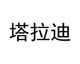 商标原图