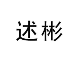 述彬商标原图 第16类办公工具