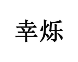 商标原图