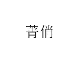 商标原图