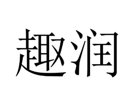 商标原图
