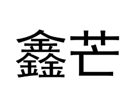 商标原图