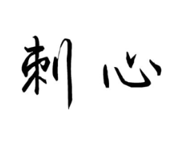 商标原图
