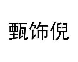 商标原图