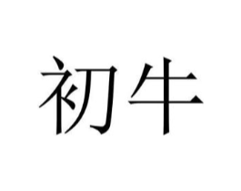 商标原图