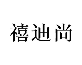 禧迪尚商标原图 第16类办公工具
