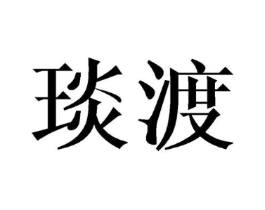 商标原图