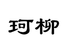 商标原图