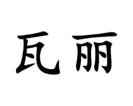 商标原图