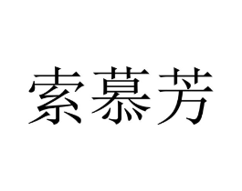 商标原图