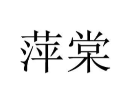 商标原图