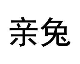商标原图