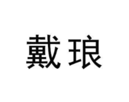 商标原图