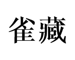 商标原图