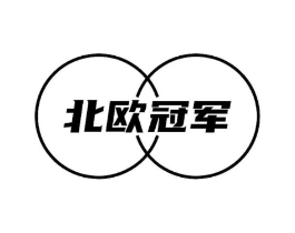 北欧冠军商标原图 第16类办公工具