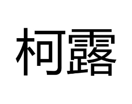 商标原图