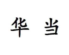 商标原图