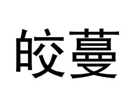 商标原图