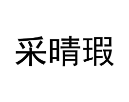商标原图