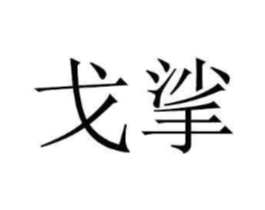 商标原图