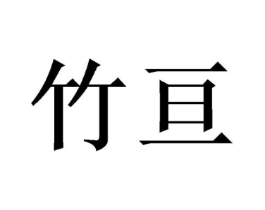 商标原图