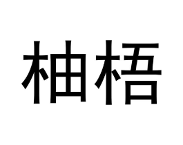 商标原图