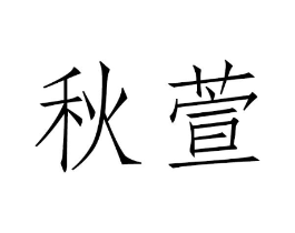 商标原图