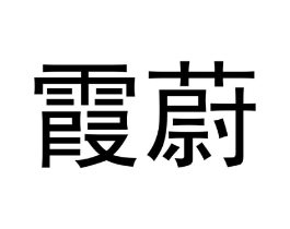 商标原图