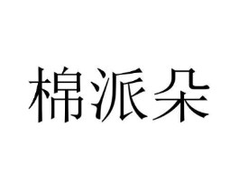 棉派朵商标原图 第16类办公工具