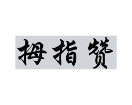 商标原图