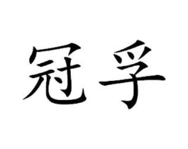 商标原图