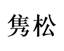 商标原图