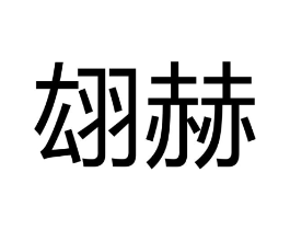 商标原图