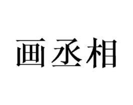 商标原图