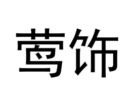 商标原图