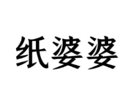 纸婆婆商标原图 第16类办公工具