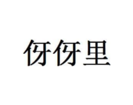 商标原图