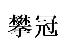 商标原图