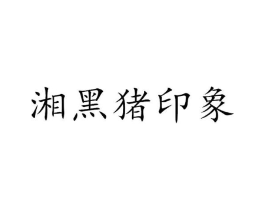 商标原图