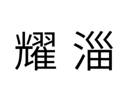 商标原图