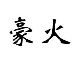 豪火商标原图 第16类办公工具