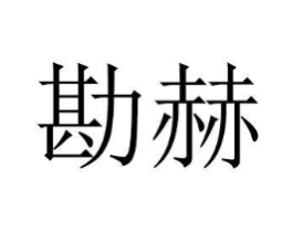 商标原图