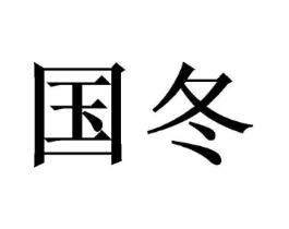 商标原图