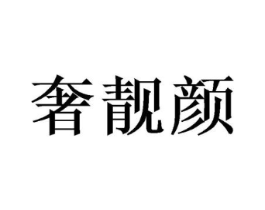 奢靓颜商标原图 第16类办公工具