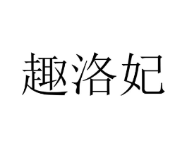 商标原图