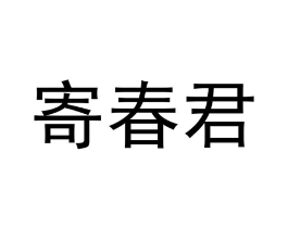 商标原图