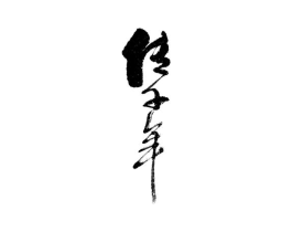商标原图
