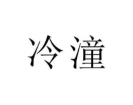 商标原图