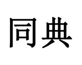 商标原图