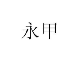 商标原图